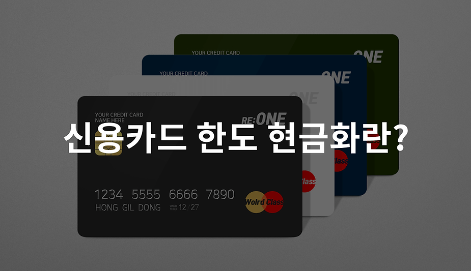 신용카드 한도 현금화란?