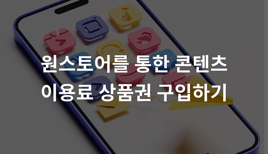 원스토어를 통한 콘텐츠 이용료 상품권 구입하기