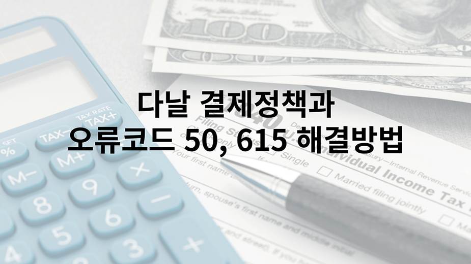 다날 결제정책과 오류코드 50, 615 해결방법