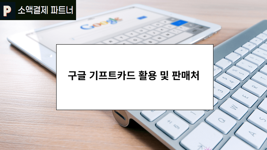 구글 기프트카드 활용 및 판매처
