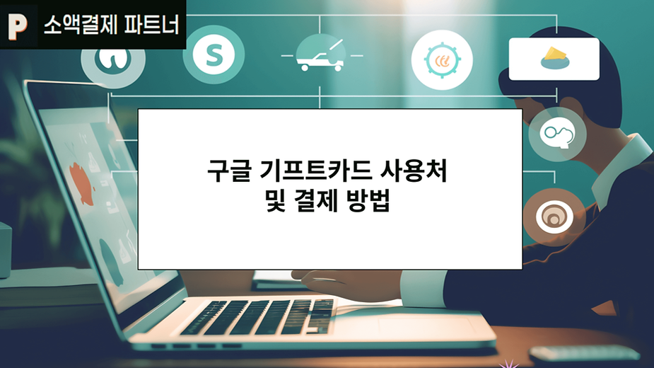 구글 기프트카드 사용처 및 결제 방법