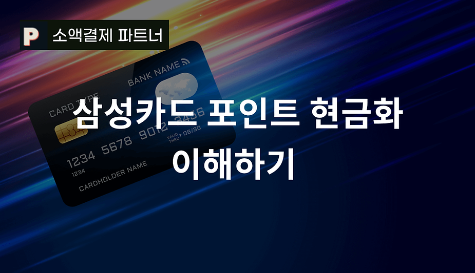 삼성카드 포인트 현금화 이해하기