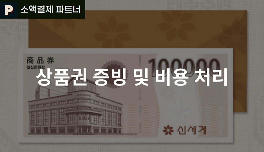 상품권 증빙 및 비용 처리