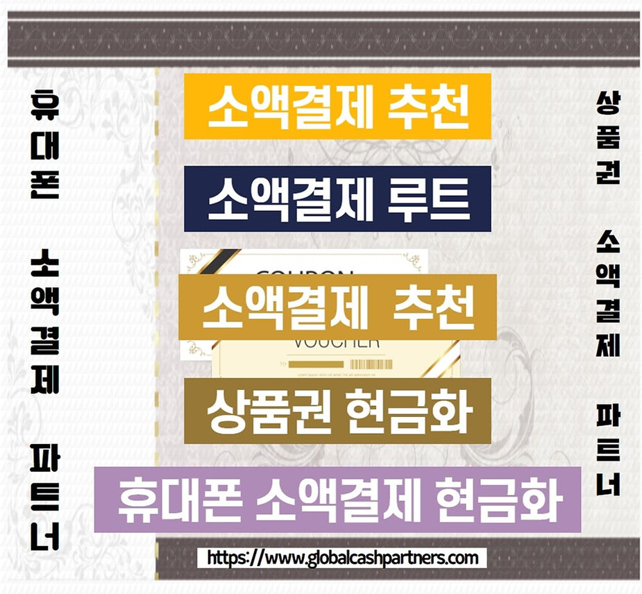 소액결제현금화