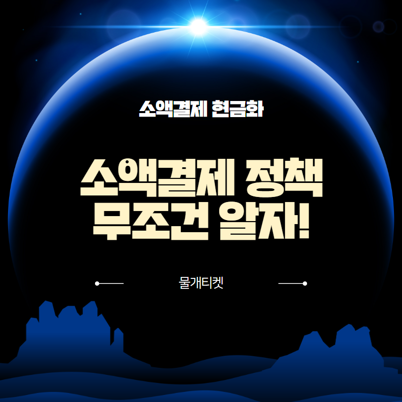 소액결제 정책 알아야 할 필수사항